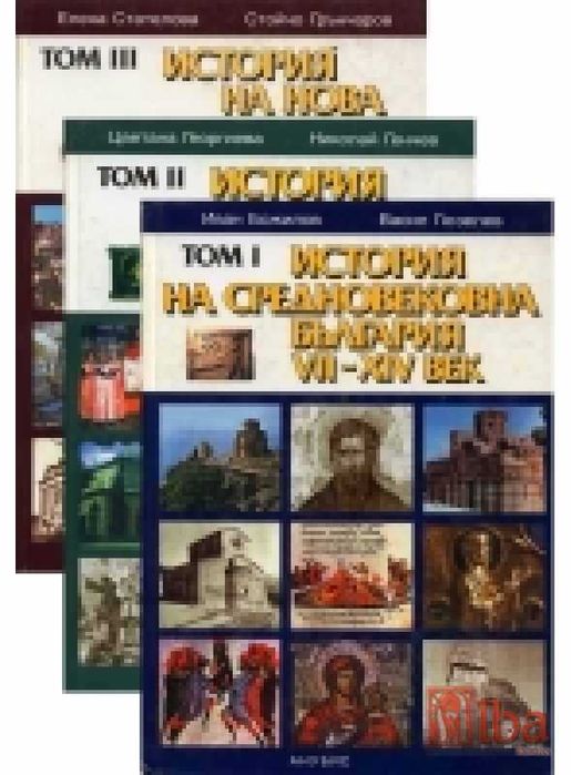 История На България В Три Тома,  Изд. Анубис, 1999.