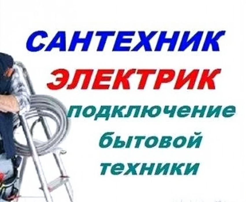 Услуги Сантехника, электрика