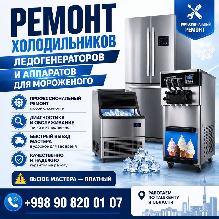 ремонт холодильников, ледогенераторов и аппаратов для мороженого