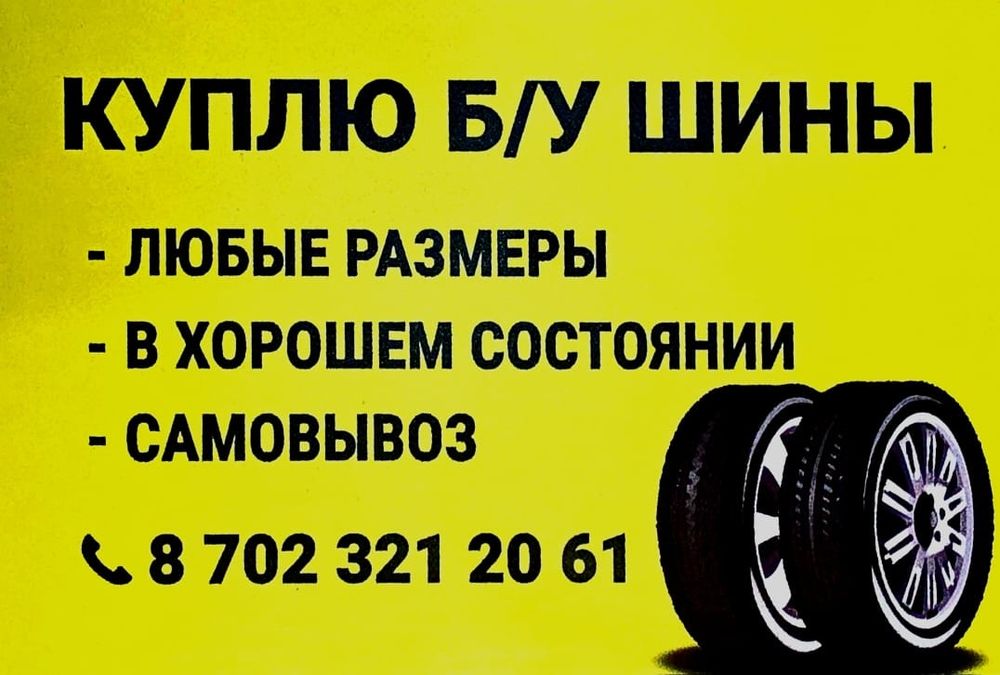 Выкуп б/у и новых шин
