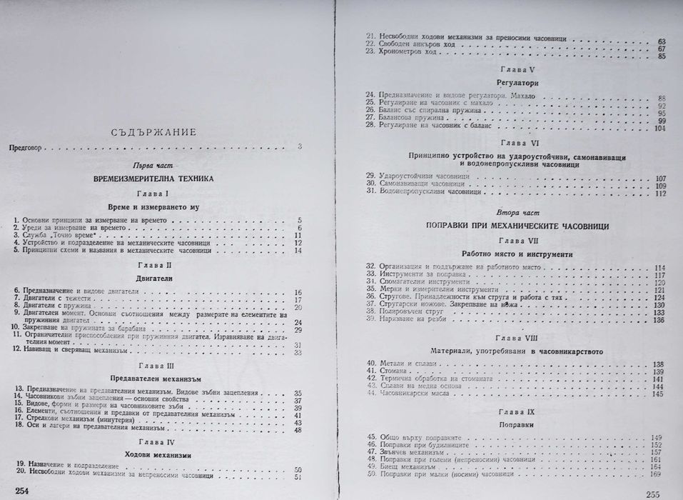 ЧАСОВНИКАРСКИ УЧЕБНИК. ЧАСОВНИКАРСКА Литература за ремонт на часовници