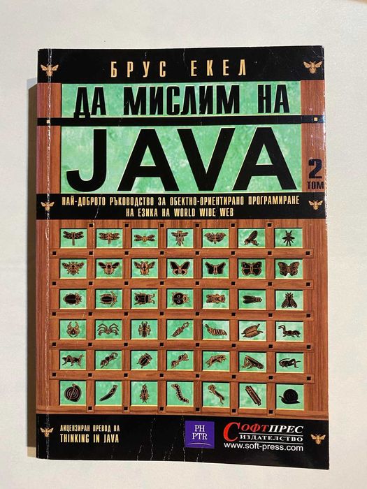 Java/Да мислим на Java том 1 и 2 том...