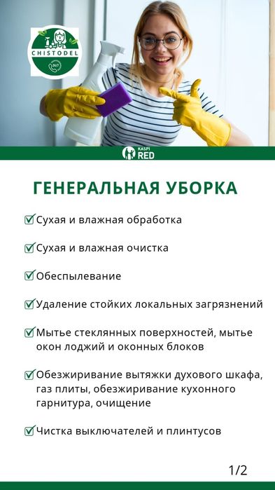 Уборка всех видов!