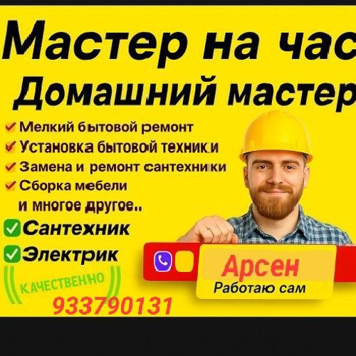 Мастер на все руки .