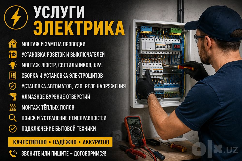 Услуги электрика