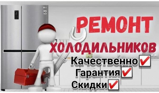 Ремонт холодильников