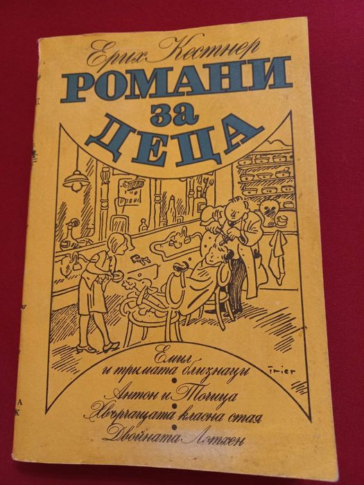 Романи за деца - Ерик Кестнер