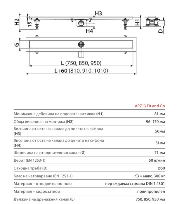 Неръждаема стомана за плочка Alcaplast  - APZ13 от 550мм до 950мм