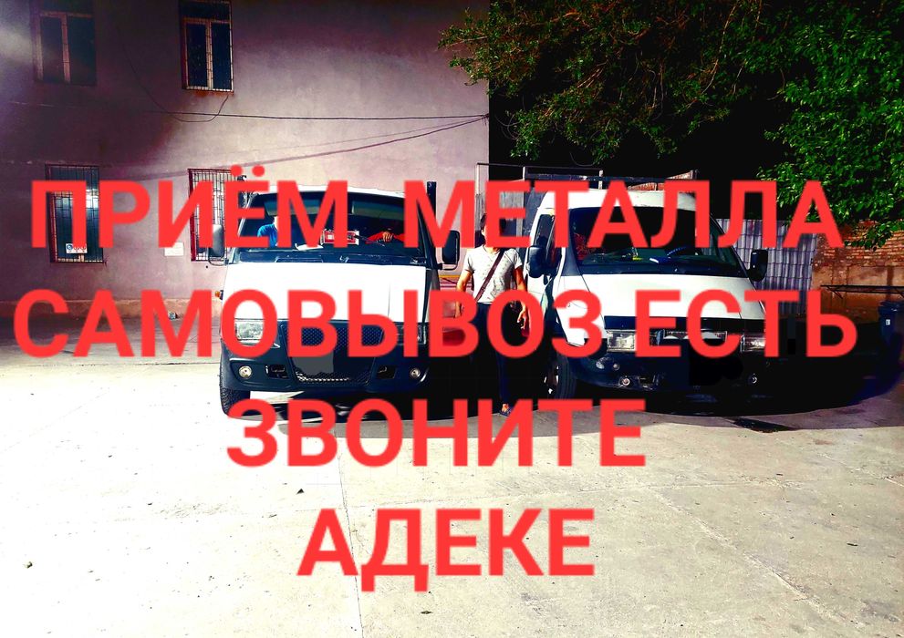 Приём металла кара темир металлом  с выездом