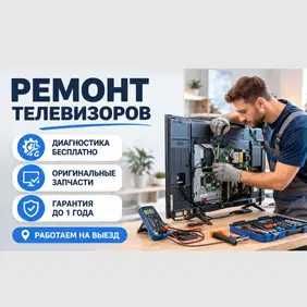 Ремонт телевизоров на дому БЕСПЛАТНАЯ диагностика гарантия качества!!!