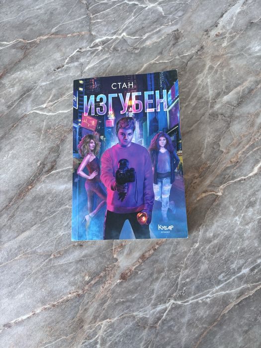 Роман Изгубен