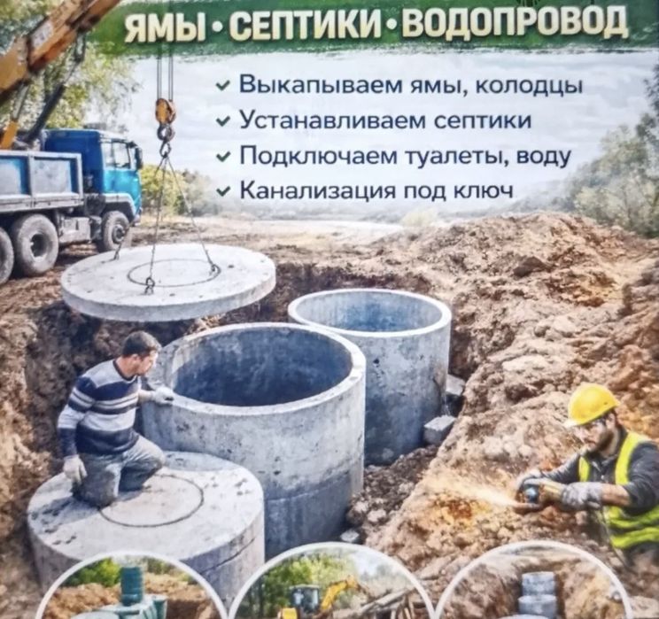 Выгребная яма, септик под ключ, на мини спец техники !!!