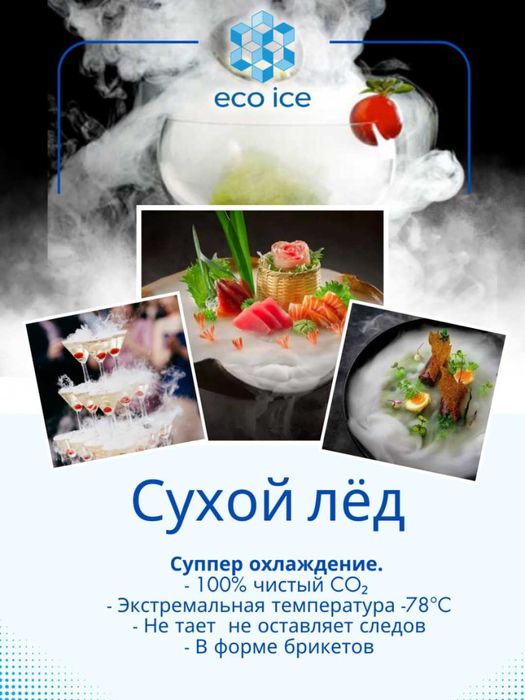СУХОЙ ЛЁД - оптом и в розницу. Quruq muz -optom va kg