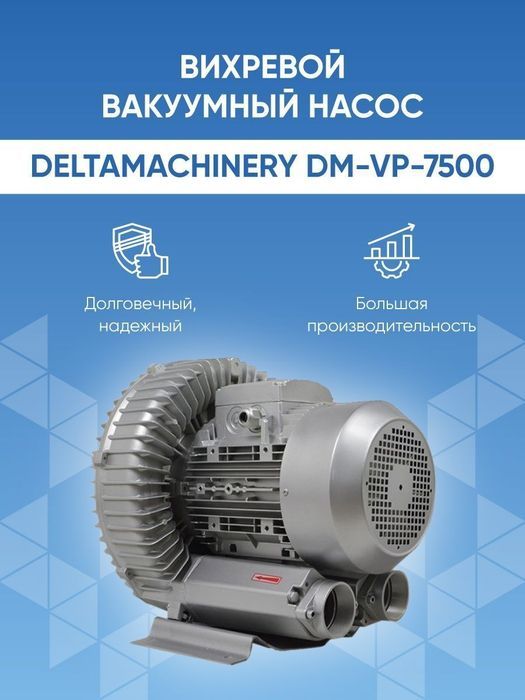 Вихревой вакуумный насос DELTAMACHINERY DM-VP-7500