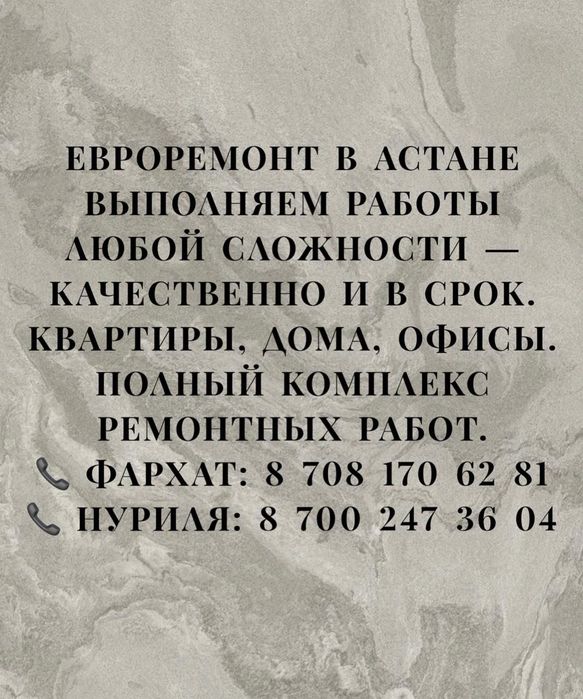 Евроремонт квартир в Астане
