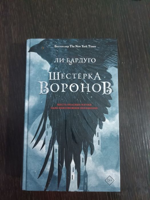 Шестерка воронов книга