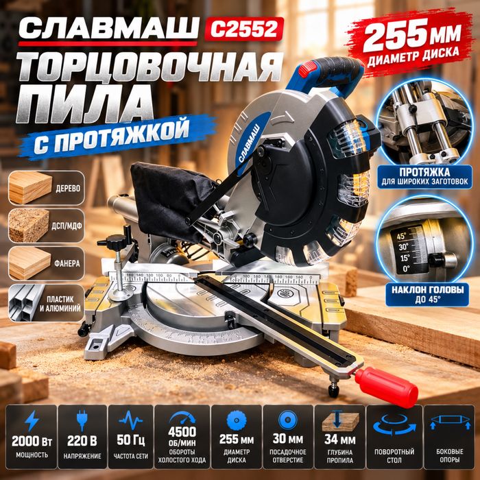 Торцовочная пила с протяжкой «СЛАВМАШ» 255 мм