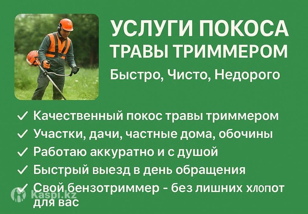 Покос Травы Треммером 24/7