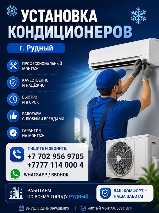 Установка Кондиционеров