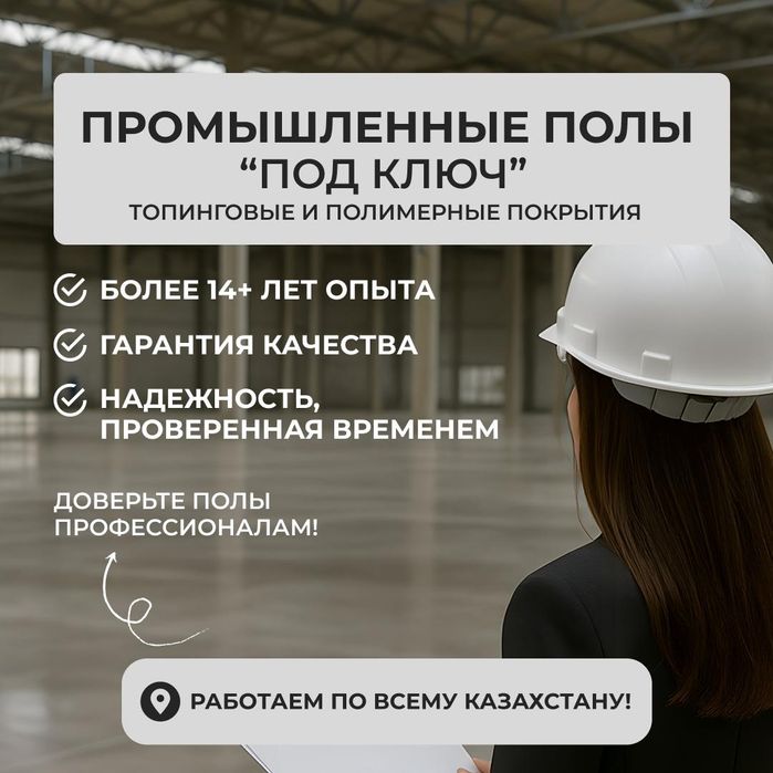 Топинговые и полимерные полы