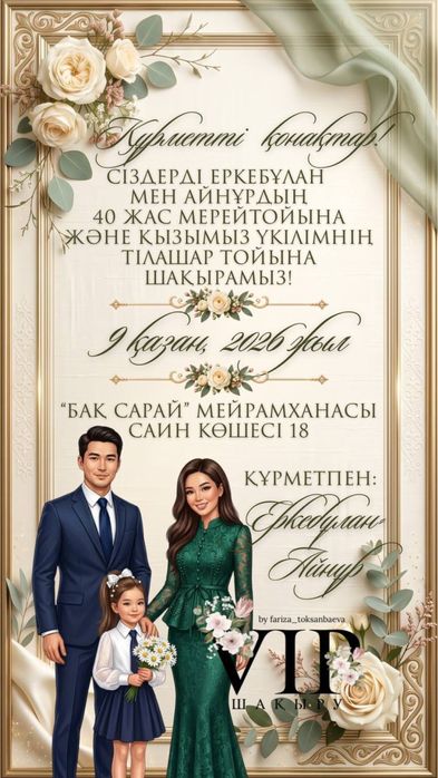 Пригласительное • Тойға шақыру • Асқа шақыру