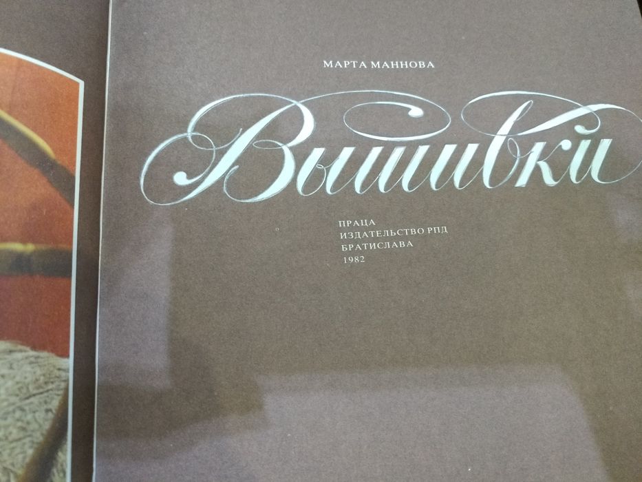 Марта Маннова - Вышивка