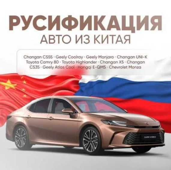 Русификация  Қытай көліктеріне Сапалы әрі Арзан бағада