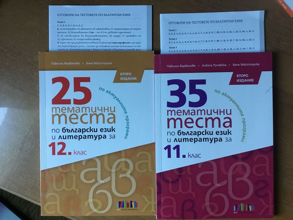 Учебници и помагала по БЕЛ за 11-12 клас и ДЗИ