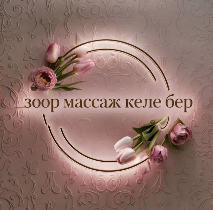 Массаж Шымкентский