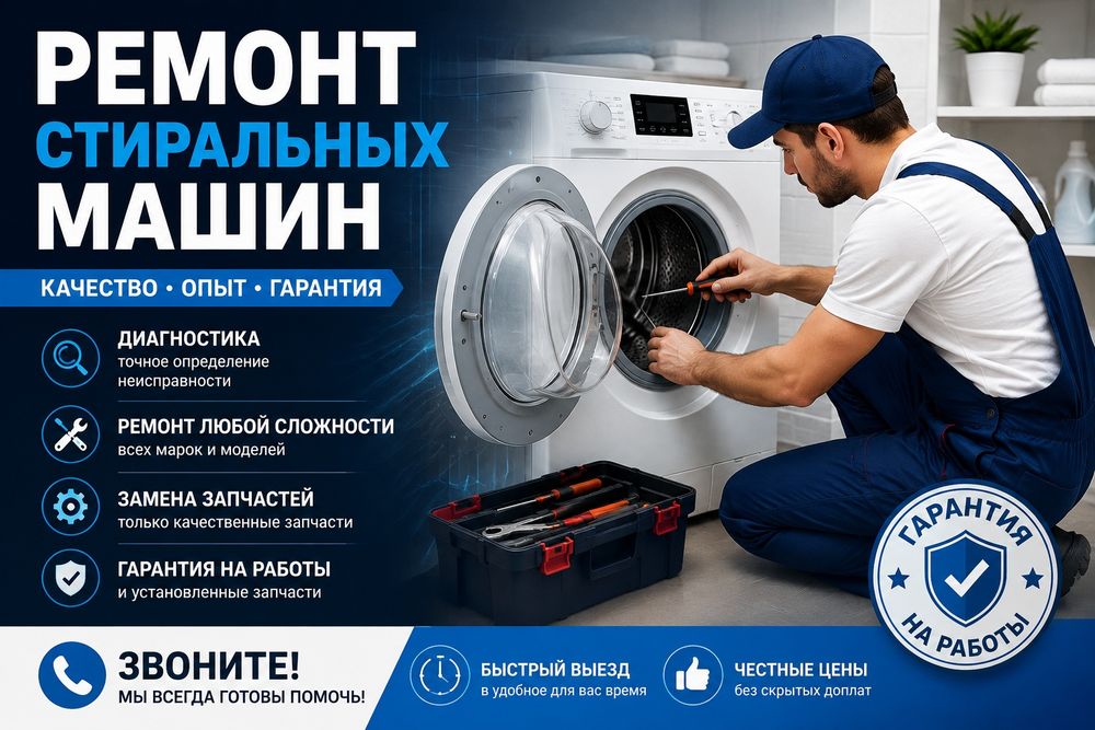 Ремонт стиральных машин