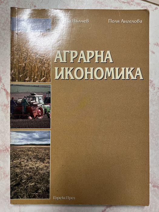 Учебници бакалавър Аграрна икономика