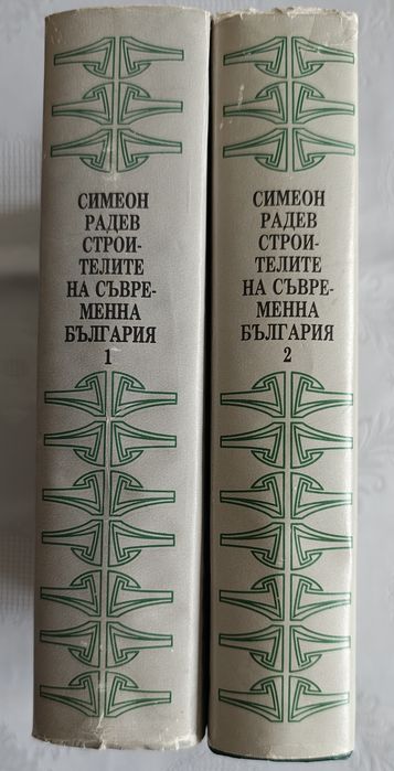 Продавам 1-ви и 2-ри том на "Строителите на съвременна България"