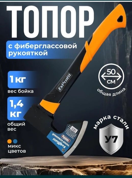 Топор универсальный, лезвия кованные.