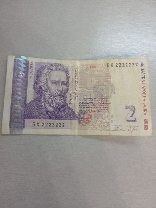 Банкноти 2 и 20лв с еднакви цифри в серийния номер