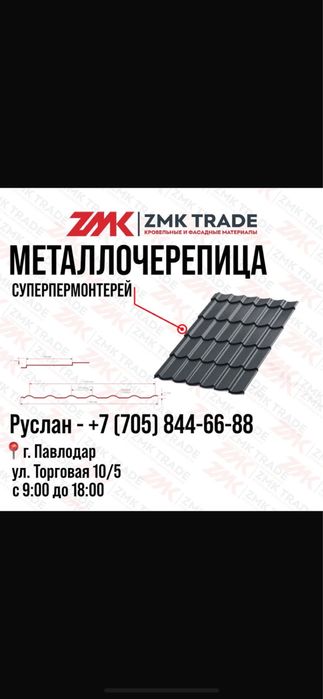 Металлочерепица «Супермонтеррей»