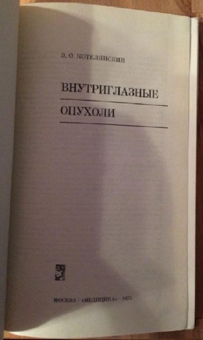 Продам руководство по внутриглазным опухолям