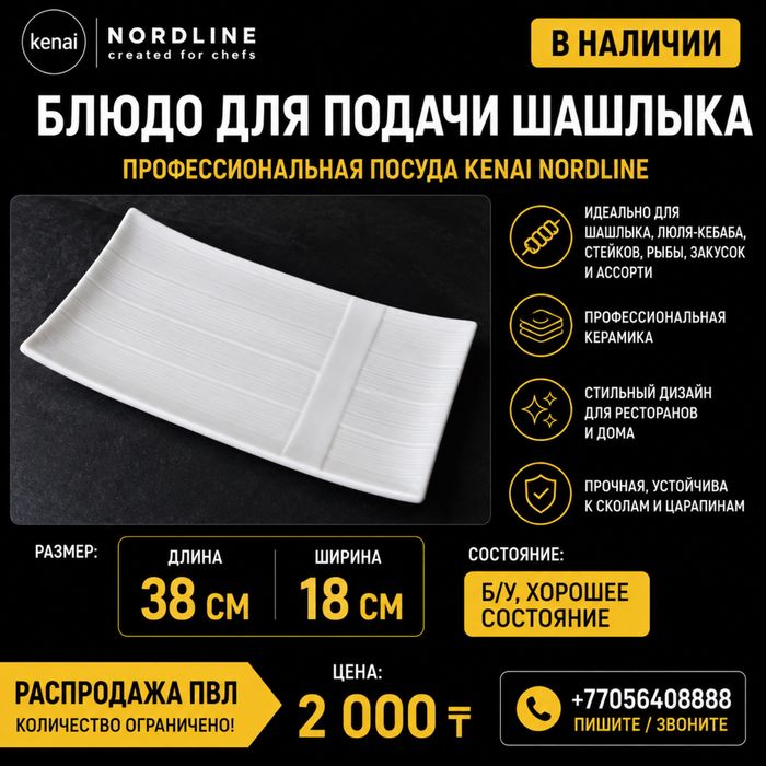 Блюдо для подачи шашлыка Kenai Nordline 38×18 см б/у