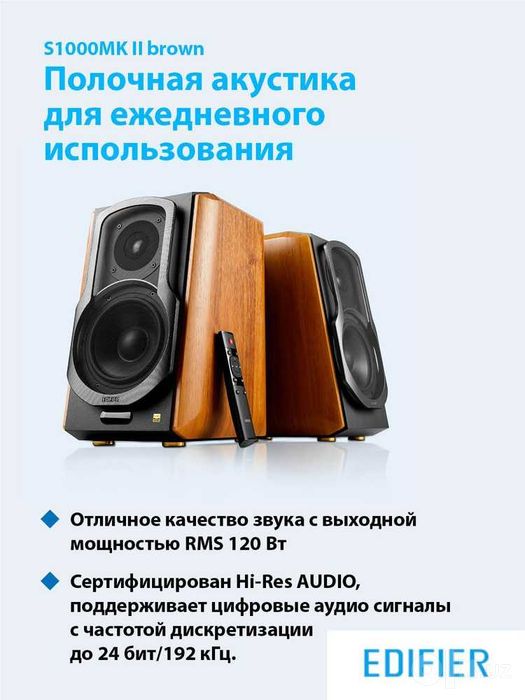 Edifier S1000MKII выходной мощностью 120 Вт и поддержкой Hi-Res audio