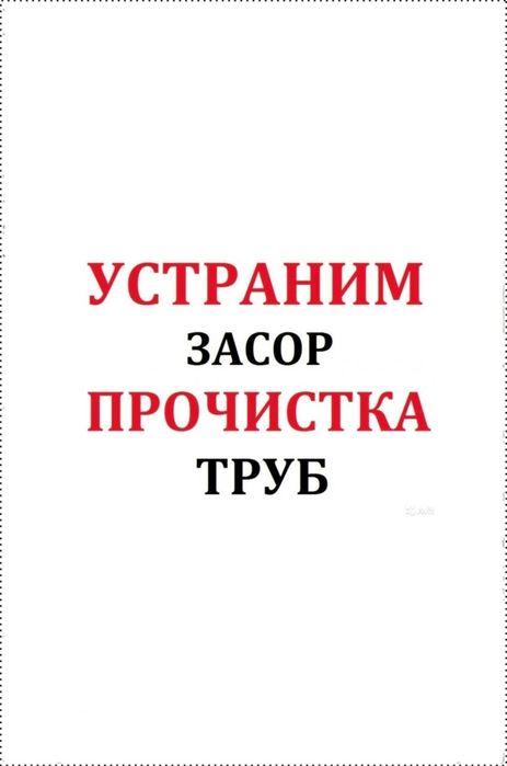 ЧИСТКА КАНАЛИЗАЦИИ. Водопровод. Отопление. Ремонт Замена труб. Вызов