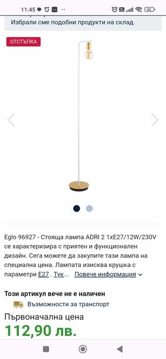 Стояща лампа EGLO