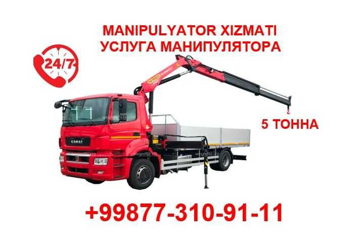 Manipulyator xizmati! Услуга манипулятора 5 тонн! (НДС) НЕ ДОРОГА 24/7