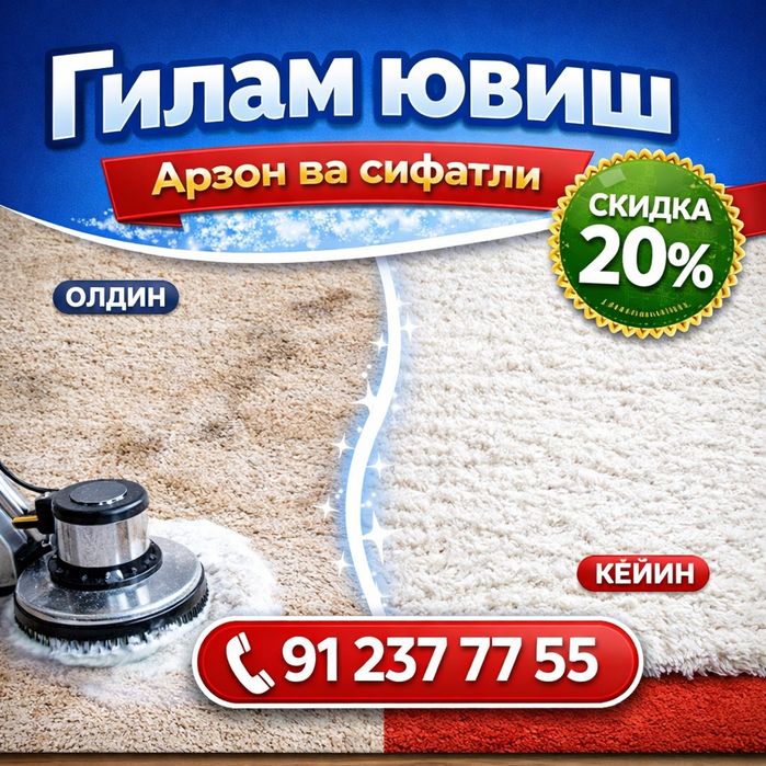 Стирка ковров / Gilam yuvish / Parda yuvish / Гилам ювиш /