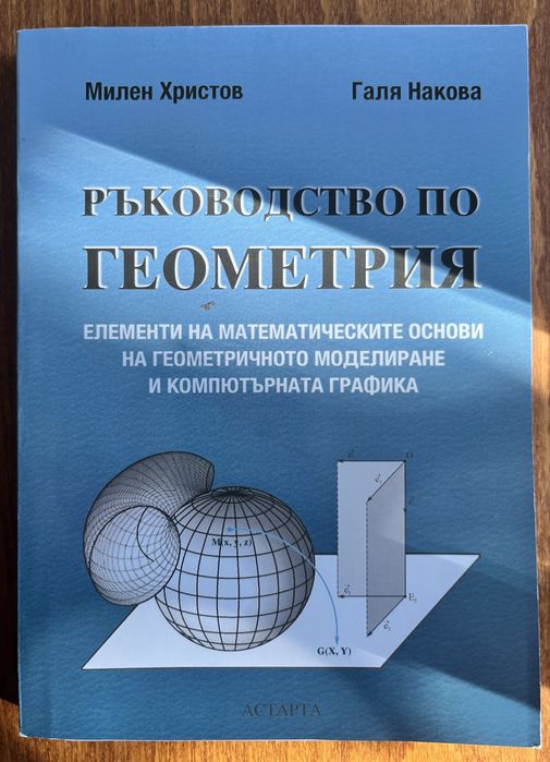 Ръководство по геометрия – Милен Христов, Галя Накова