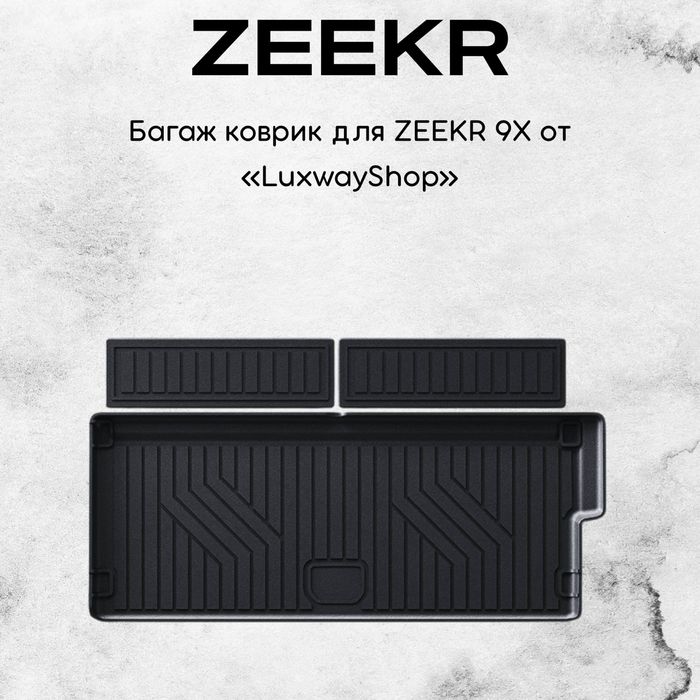 Резиновый багаж полик для Zeekr 9X от «LuxwayShop»