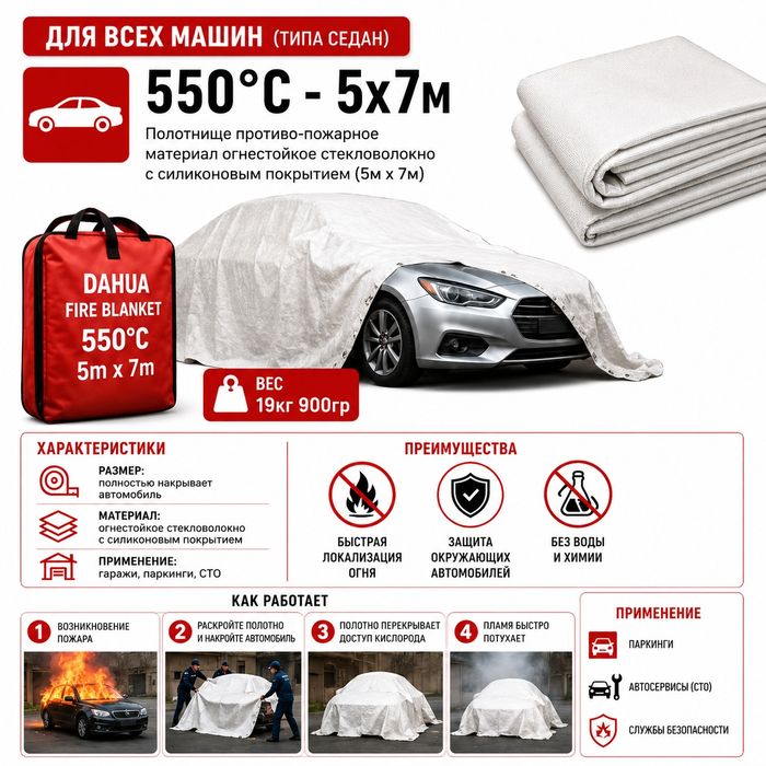 Автомобильное противопожарное полотно 5×7 м 550°C | Yong‘inga qarshi a