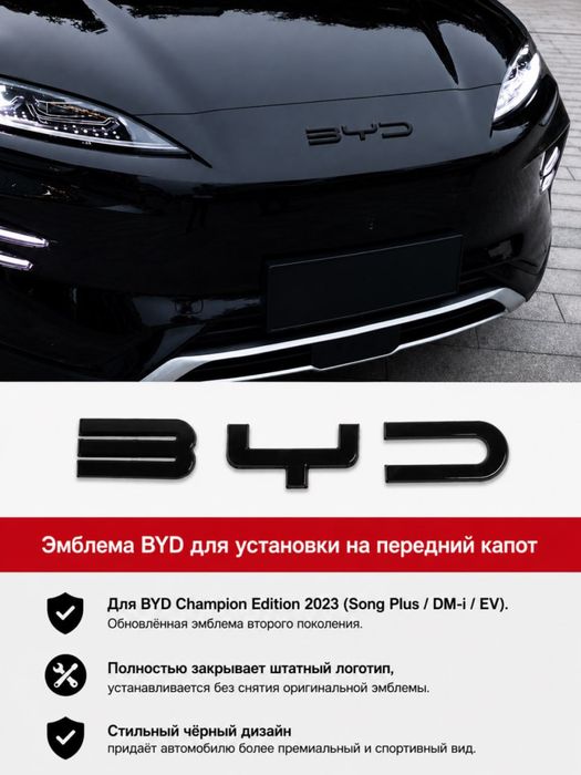 Передняя эмблема BYD Black Edition для Song Plus DM-i / EV
