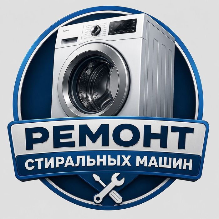 Ремонт Стиральных машин Автомат и Полуавтомат