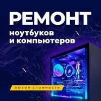 Компьютерная помощь, Программист, установка программ, ремонт ноутбуков