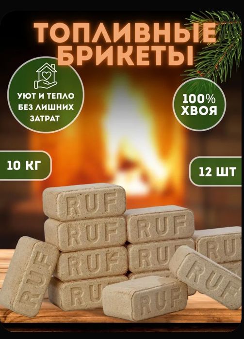 Топливные брикеты RUF