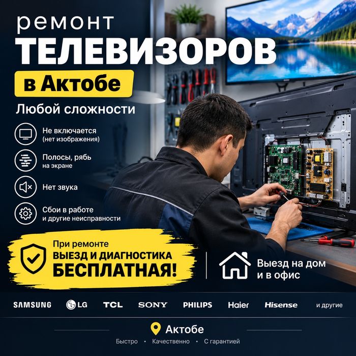 Ремонт телевизоров с выездом на дом